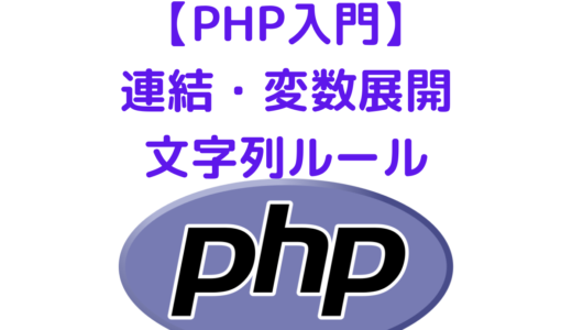【PHP入門】文字列の連結、改行、変数展開、クオーテーション | 文字列操作ルールまとめ