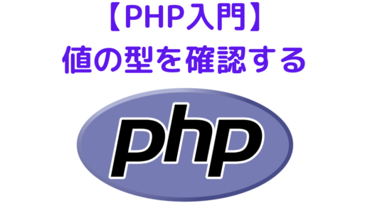 【PHP入門】型の確認方法・型をチェックする方法 | gettype と is_*関数