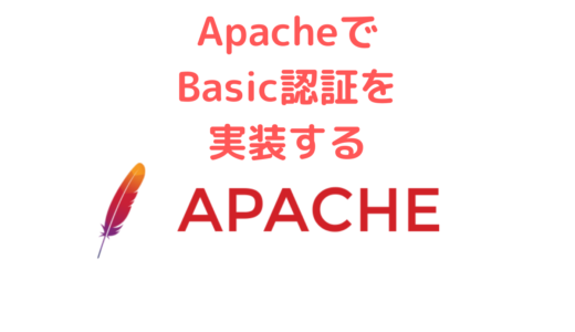 【Apache】Apache(Webサーバー)でBasic認証を実装する方法 | .htaccess
