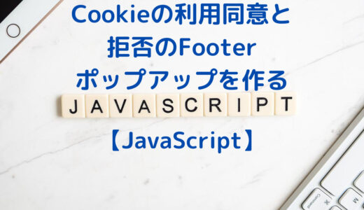 【Cookie実装】JavaScriptでCookieの利用同意と拒否のFooterバナーを作る | GDPR対策・合法