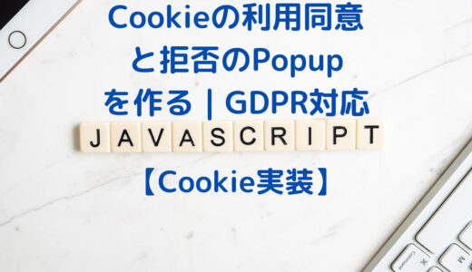 【Cookie実装・GDPR対応】JavaScriptでCookieの利用同意と拒否のPopupを作る