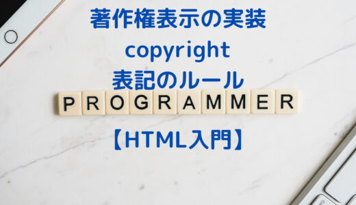 【HTML入門】著作権表示の実装とcopyright表記のルール