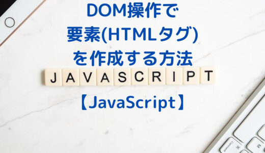 【JavaScript入門】DOM操作でHTML要素を作成して追加する方法
