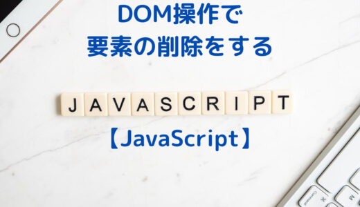 【JavaScript入門】DOM操作で要素の削除をする方法 | removeChildとinnerHTML