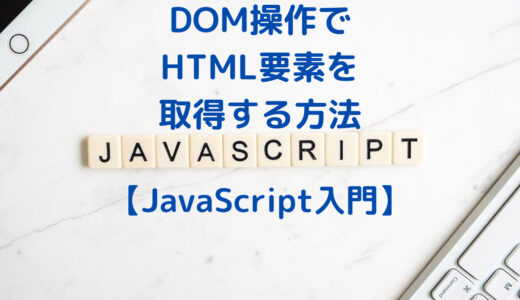 【JavaScript入門】DOM操作でHTML要素を取得する方法