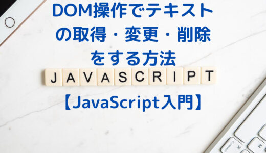 【JavaScript入門】DOM操作でテキストの取得・変更・削除をする方法