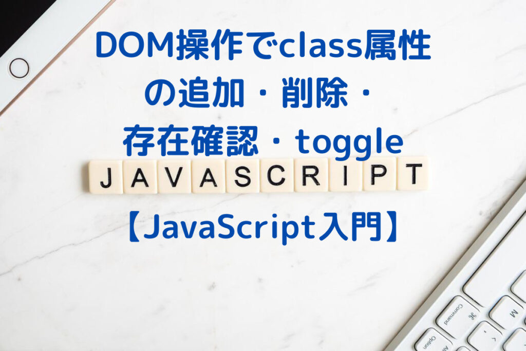 javascript-dom-class-toggle-classlist-no