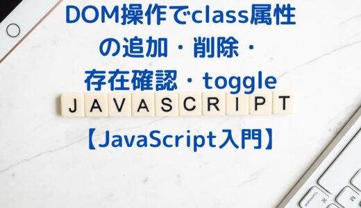 【JavaScript入門】DOM操作でclass属性の追加・削除・存在確認・toggleをする | classList