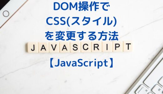 【JavaScript入門】DOM操作でCSS(スタイル)を変更する方法 | element.style