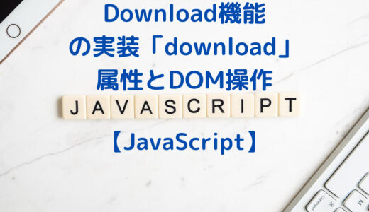 【JavaScript】Download機能の実装 aタグのdownload 属性とDOM操作で実装する