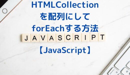 【JavaScript・DOM操作】HTMLCollection型を配列にキャストしてforEachする方法