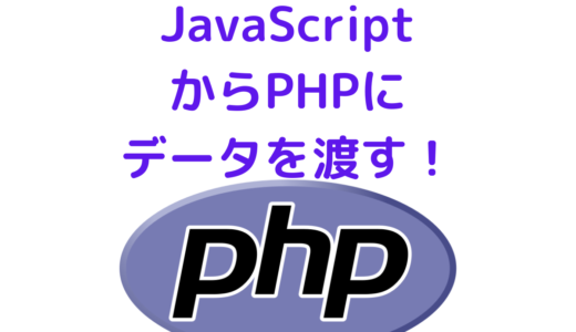 【PHP入門】JavaScriptからPHPにデータを渡す方法 | fetch-API