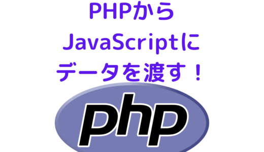 【PHP入門】PHPファイル内でPHPからJavaScriptにデータを渡す方法