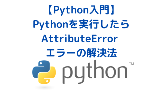【Python】Pythonを実行したら AttributeError (most likely due to a circular import) がでる時のエラーの解決法