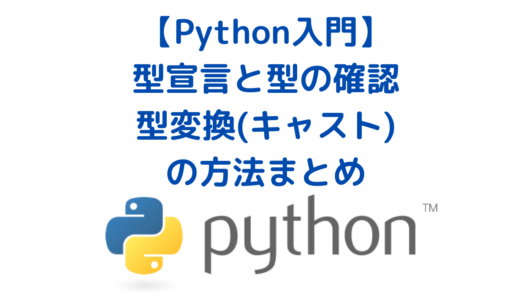 【Python】型定義(型宣言)と型の確認方法、型変換(キャスト)の方法まとめ