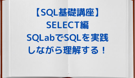 【SQL初級編】SELECT文の基本を SQL問題集サイト『SQLab』の初級編で実践しながら理解する