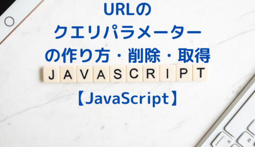 【JavaScript】URLのクエリパラメーターの作り方と取得や削除する方法