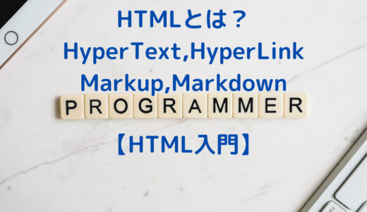 【HTML入門】HTMLとは？ハイパーテキストとハイパーリンクの意味とマークアップとマークダウンの違いを解説