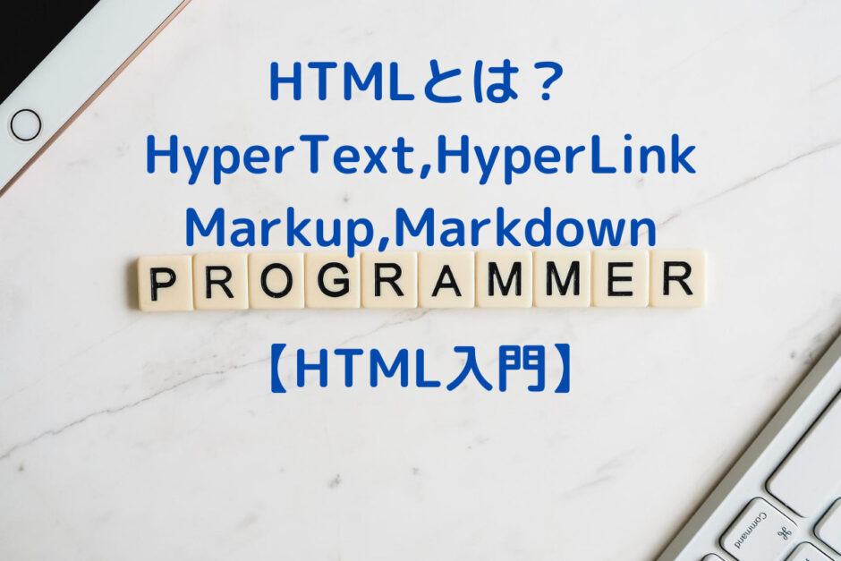 HTML-基本用語