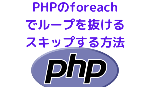 PHPのforeachで条件によってループを抜ける・スキップする方法、continue文とbreak文の使い方