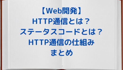 【Web開発】HTTP通信とは？HTTPステータスコードとは？HTTP通信の仕組みと要点整理