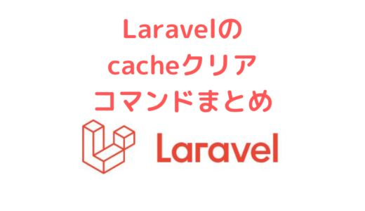 【php artisan】Laravelのキャッシュクリア系・最適化コマンド