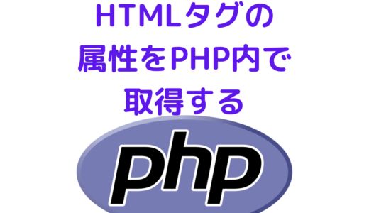 【PHP】HTMLタグの属性の値をPHP内で取得する方法