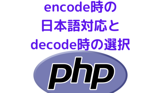 【PHP・JSON】json_encodeの使い方・日本語対応とjson_decodeの使い方・連想配列かObjectかの選択