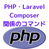 php-laravel-composer