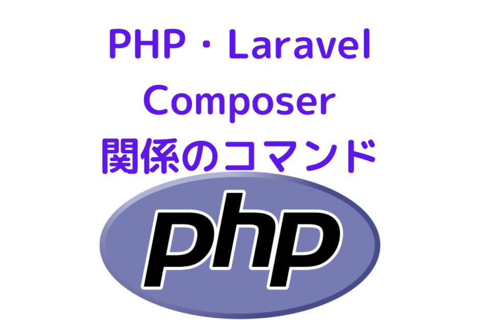 php-laravel-composer