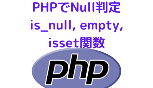 【PHP入門】Nullの判定をする is_null, empty, isset関数