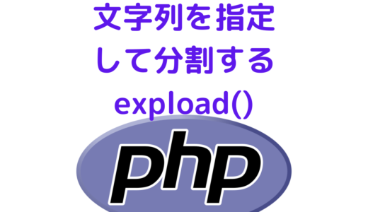 【PHP】文字列を指定した文字列で分割する expload関数の使い方