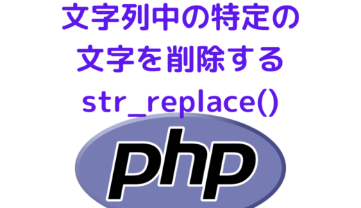 【PHP】文字列中の特定の文字を削除する str_replace関数の使い方