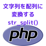 php_str_split
