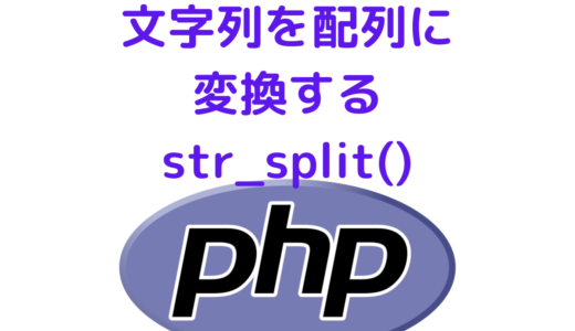 【PHP】文字列を配列に変換する str_split関数の使い方