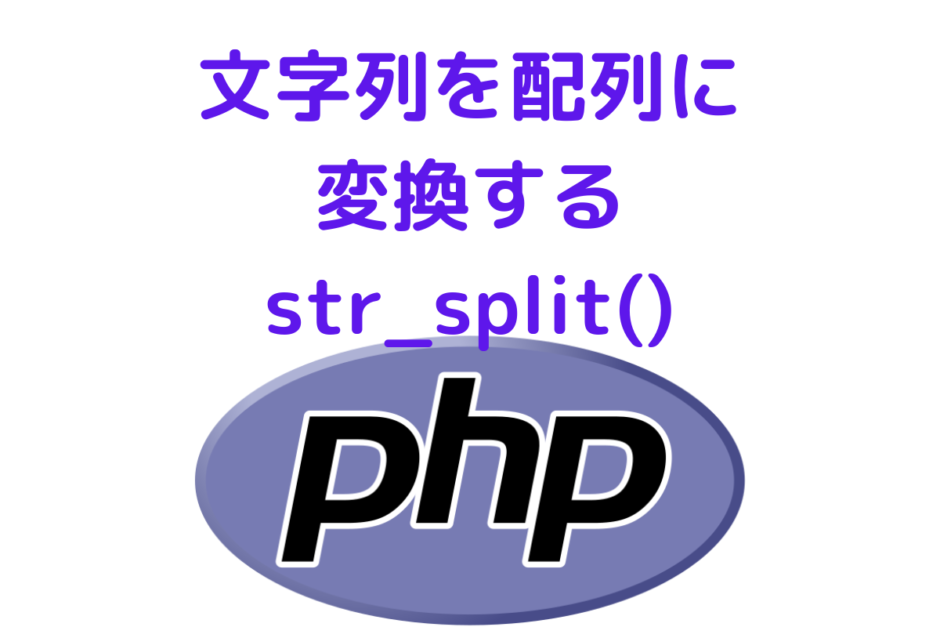 php_str_split