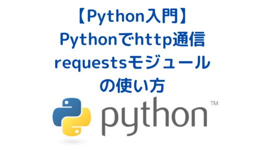 PythonでAPIとHTTP通信をする(Get・Post) requestsモジュールの使い方