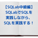 SQLab-中級編
