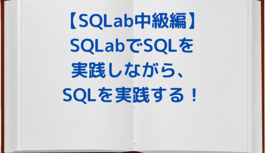 【SQL中級編】SQL問題集サイト『SQLab』でSQLを実践しながら理解する(中級編)