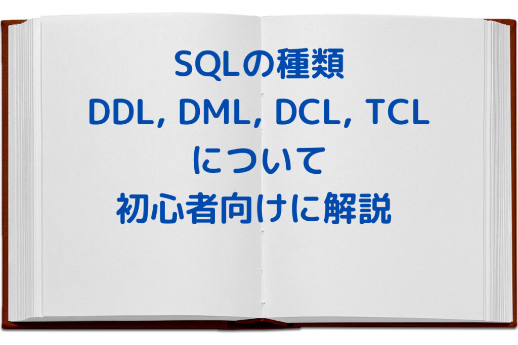 【DB・SQL】SQLの種類(DDL, DML, DCL, TCL)について初心者でも意味がわかるように解説 - No Change No ...