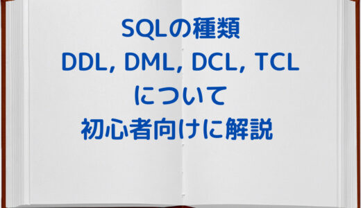 【DB・SQL】SQLの種類(DDL, DML, DCL, TCL)について初心者でも意味がわかるように解説