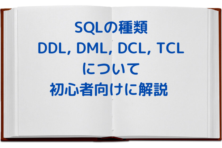 SQLの種類
