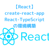 React-TypeScriptの環境構築