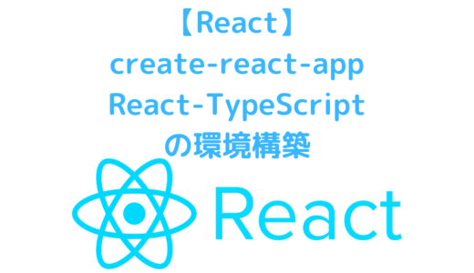 【React】create-react-app を使ってReact-TypeScriptの環境を構築する (Redux, ESLint, Prettier)も導入する