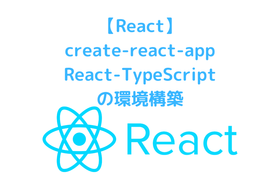 React-TypeScriptの環境構築