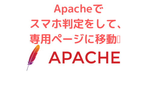 【Apache】Apache(Webサーバー)でスマホ判定をして、スマホ専用ページにリダイレクトさせる方法 | .htaccess