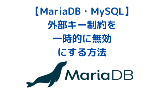 【MariaDB・MySQL】外部キー制約(Foreign Key制約)を一時的に無効にする方法 | a foreign key constraint fails エラー対応
