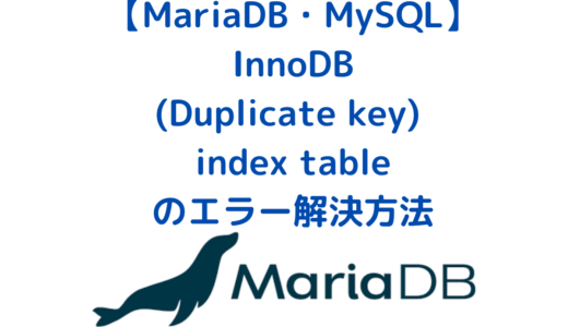 【MariaDB・MySQL】InnoDB: (Duplicate key) writing word node to FTS auxiliary index table のエラー解決方法