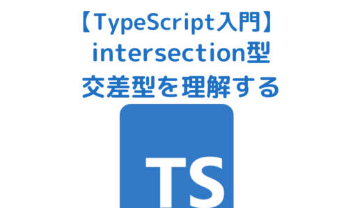 【TypeScript入門】インターセクション型 (intersection型・交差型)を理解する