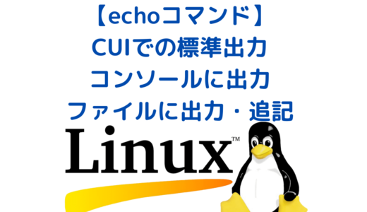 【Linux】echoコマンドの使い方 | コンソール画面に標準出力や文字列をファイルに出力・追記する